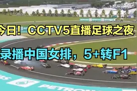 今日！CCTV5直播足球之夜-国足与中超介绍，录播中国女排，5+转F1视频封面