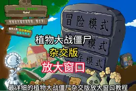 植物大战僵尸杂交版放大窗口教程#植物大战僵尸杂交版视频封面