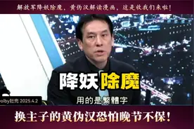 解放军降妖除魔，黄伪汉解读漫画，这是收我们来啦！视频封面
