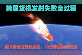 韩国火箭发射失利全过程：起飞时还在欢呼庆祝，十分钟后坠毁失联视频封面