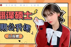 2024小海螺海南大学翻译硕士考研暑期备考公开课视频封面