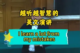 越听越智慧的英文演讲- learn from mistakes #马云  #英文演讲视频封面