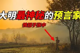 他是大明王朝最神秘的预言家，也是刘伯温师父，可“观气”知吉凶视频封面