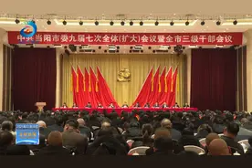 湖北当阳：市委九届七次全体（扩大）会议暨全市三级干部会议召开视频封面