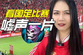 现场看国足比赛什么体验？骂声嘘声退钱声一大片！视频封面