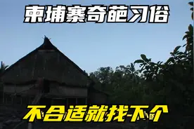柬埔寨奇葩习俗，女孩每天和不同的男人树屋试婚，不合适就找下个视频封面