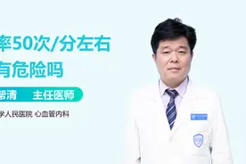 心率50次/分左右会有危险吗?视频封面