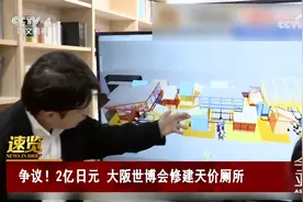 争议！2亿日元 大阪世博会修建天价厕所视频封面