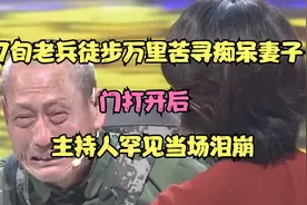 7旬老兵徒步万里苦寻痴呆妻子，门打开后，主持人罕见当场泪崩视频封面