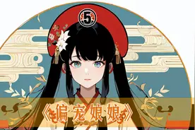 《偏宠娘娘》第五集丨玉芙苑再添新人，姜才人疑似怀孕。视频封面