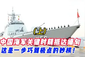 中国海军关键时刻抵达缅甸，这是一步巧到极点的妙棋！（上）视频封面