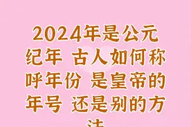 2024年是公元纪年古人如何称呼年份是皇帝的年号还是别的方法视频封面