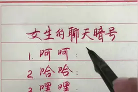 女生聊天的暗号，你记住了吗？