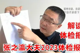 2023年，张之瀛大夫体检报告解读，不如去年好了，也给大家提个醒视频封面