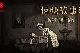 Switch好评 《惊悚故事 3》中文试玩，毛子大帝黑暗童话系列新作视频封面