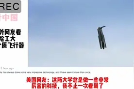 外国网友看哈工大跨介质飞行器！外网热评：好莱坞大片视角被实现视频封面