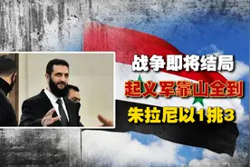 叙利亚起义军靠山全到，俄军提供庇护所，朱拉尼以1挑3视频封面