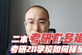 二本学生考研211学校有多难？如何择校才能考研上岸？
