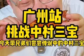 今带兄弟们看看中村三宝有多好吃视频封面