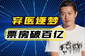 弃医逐梦，被骂三年啃老，饺子是如何凭一腔孤勇改写国漫命运的？视频封面
