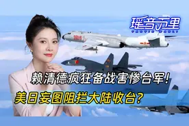 两岸军机对峙，台军集体退役潮爆发！美日叫嚣拦截解放军登陆？视频封面