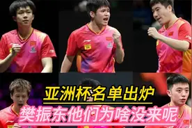 亚洲杯名单出炉，樊振东他们为啥没来呢，他们的教练是怎么说的呢视频封面