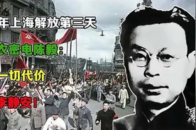49年上海解放第三天，李克农密电陈毅：不惜一切代价找到李静安！视频封面