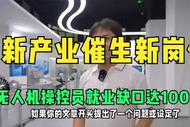 新产业催生新岗位 无人机操控员就业缺口达100万人视频封面