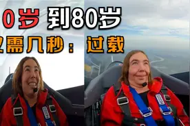 飞机过载：从20岁到80岁仅需几秒，瞬间衰老，你能承受几个G过载
