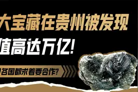 大宝藏现在贵州被发现，价值高达万亿！全球各国都求着要合作？视频封面