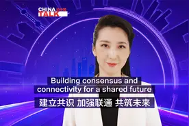 新征程上论中国 | 建立共识 加强联通 共筑未来视频封面