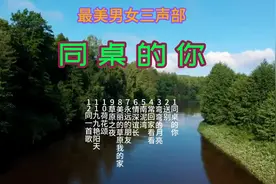 最美男女声三声部《同桌的你》#听着好听的歌享受大自然的美