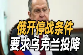 有特朗普撑腰，俄开停战条件，要求乌克兰投降！泽连斯基转求中国视频封面