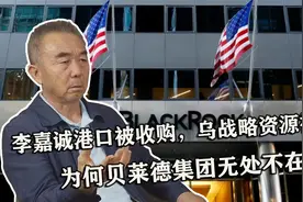 李嘉诚港口被收购，乌战略资源被抢，为何贝莱德集团无处不在？视频封面