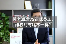 劳务派遣VS正式员工，维权时有啥不一样？视频封面