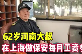 62岁河南大叔，退休后在上海高档小区做保安，一个月工资多少钱视频封面