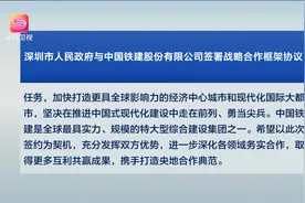 深圳市政府与中国铁建签署战略合作框架协议视频封面