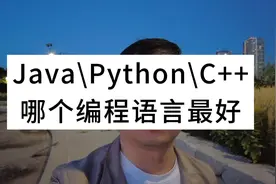 Java、Python、C++，哪个编程语言最好？视频封面