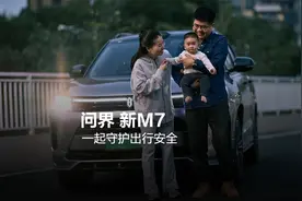 问界 新M7，一起守护出行安全