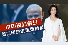 印度不要，美国硬给，中印谈判前，美国送上中印边境局势情报视频封面