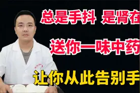 总是手抖，是肾在抖，送你一味中药方，让你从此告别手抖视频封面