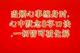当烦心事缠身时，心中默念8字口诀，一切皆可被化解视频封面