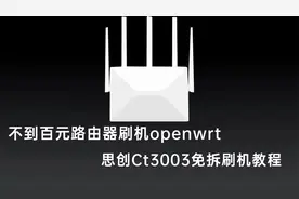 不到百元运营商AX3000路由器刷openwrt，思创Ct3003免拆刷机教程视频封面