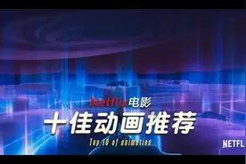 【4K好多鱼】Netflix十大最佳动画！哪部才是你的最爱？视频封面