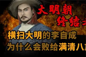 一口气看懂 横扫大明的“闯王”李自成 的一生视频封面