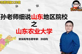 孙老师细说山东地区院校之山东农业大学视频封面