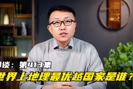 世界上地理位置最好，环境最优越的天选之国，究竟是谁？