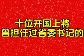 十位开国上将曾担任过省委书记的视频封面