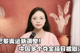 巴黎奥运新调整！中国多个夺金项目被取消，新增美国四项优势比赛视频封面