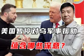 美国暂停对乌军事援助，冻结武器运输，蕴含哪些深意？视频封面